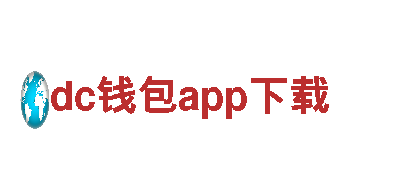 dc钱包app下载-独特观光旅游体验